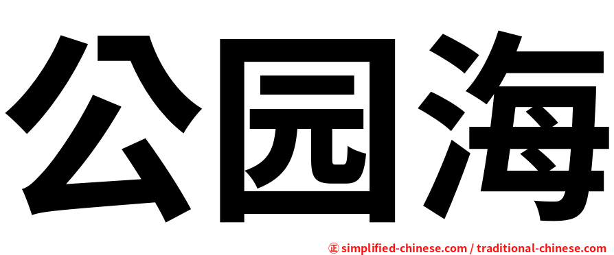公园海