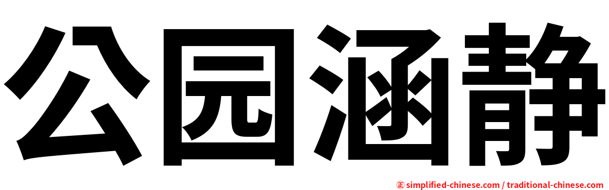 公园涵静