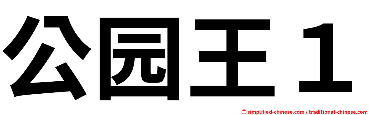 公园王１