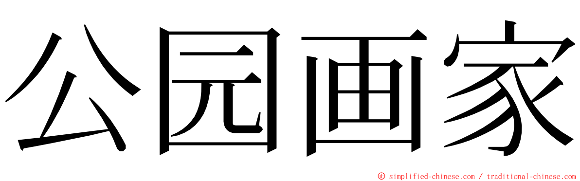 公园画家 ming font