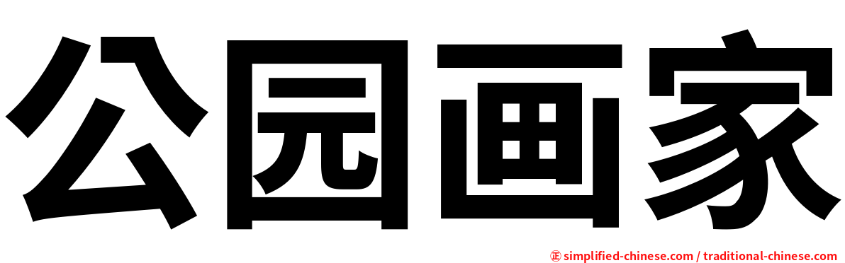 公园画家