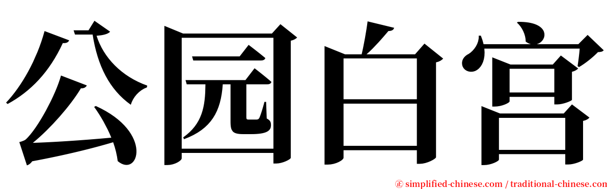 公园白宫 serif font