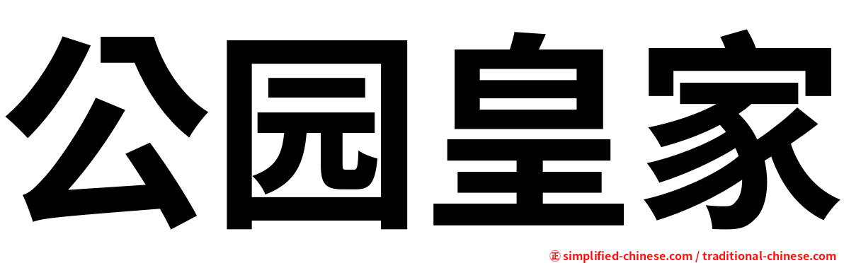 公园皇家