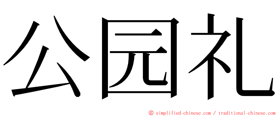 公园礼 ming font