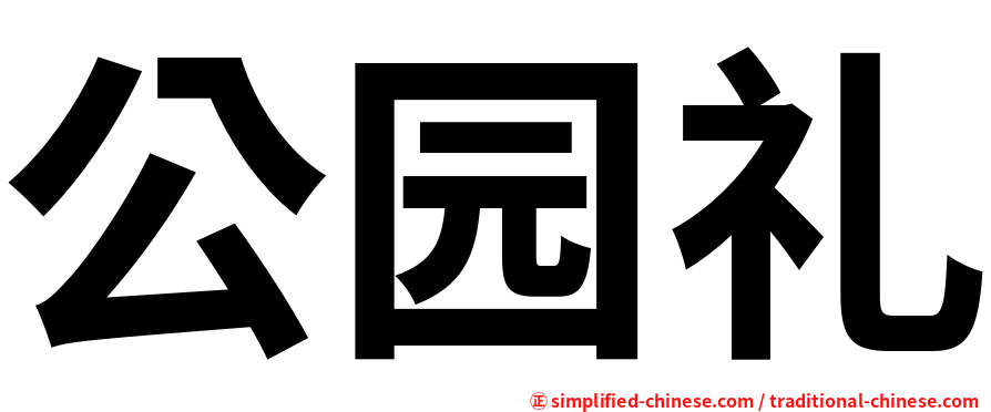 公园礼