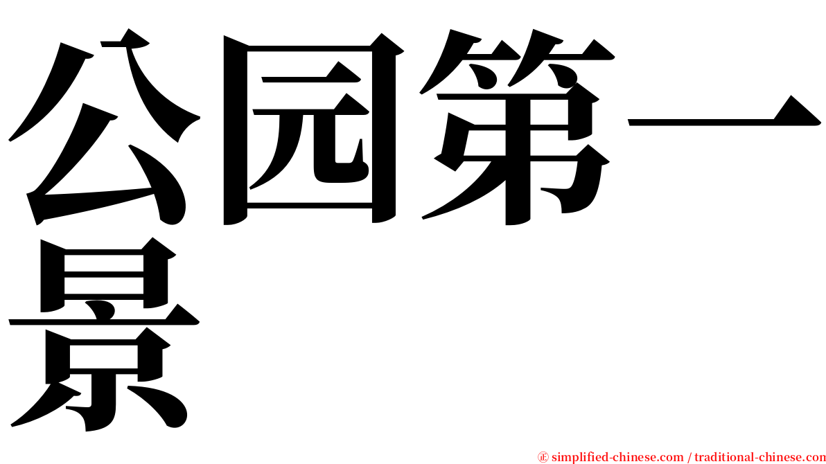 公园第一景 serif font