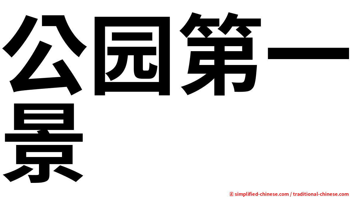 公园第一景