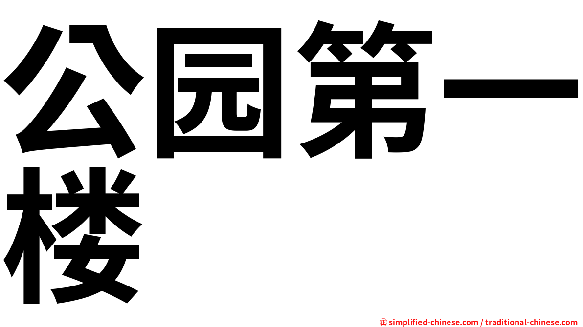 公园第一楼
