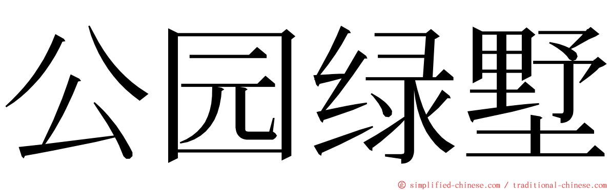公园绿墅 ming font