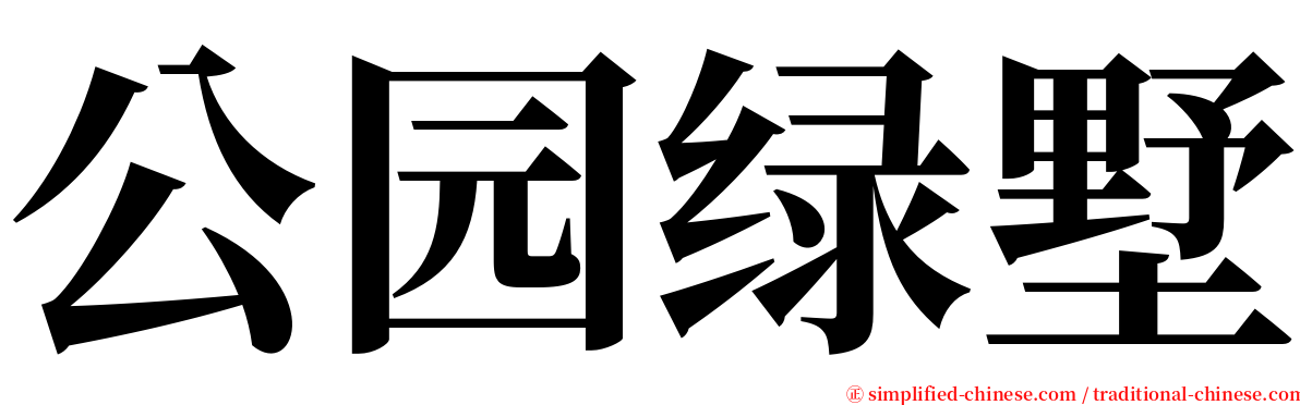 公园绿墅 serif font