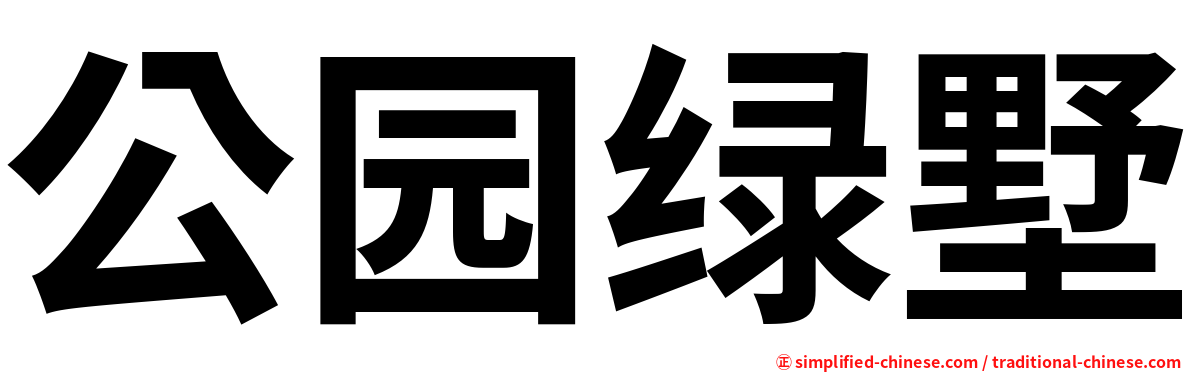 公园绿墅