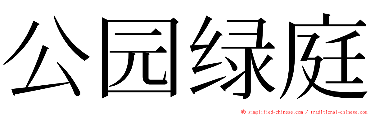 公园绿庭 ming font