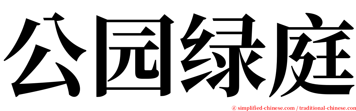 公园绿庭 serif font