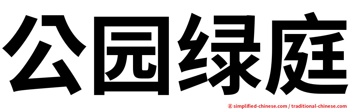 公园绿庭