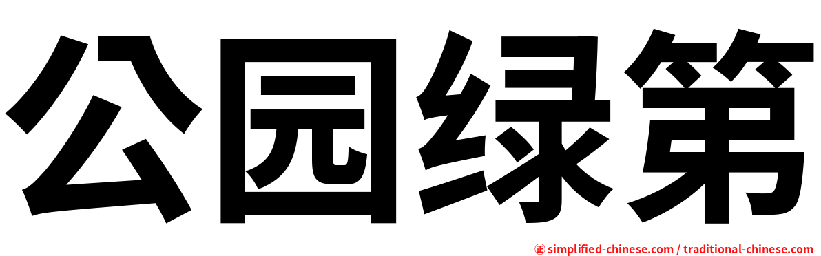 公园绿第