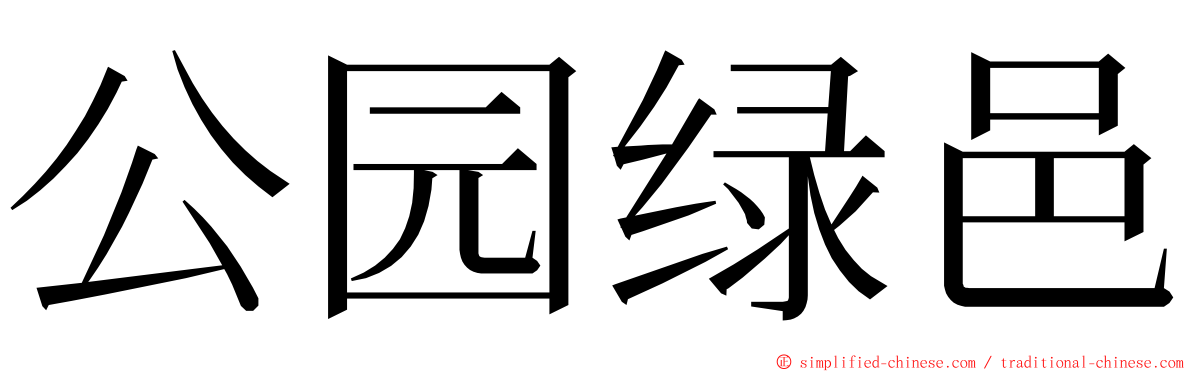 公园绿邑 ming font