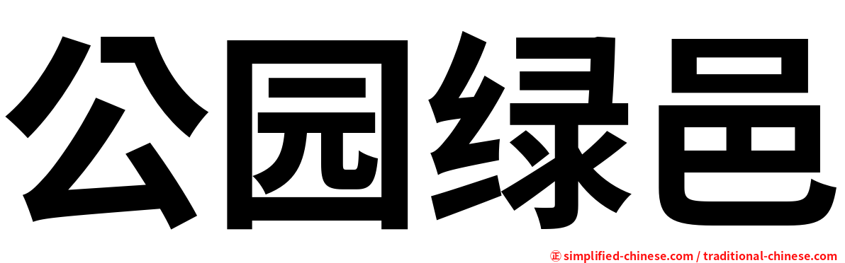 公园绿邑