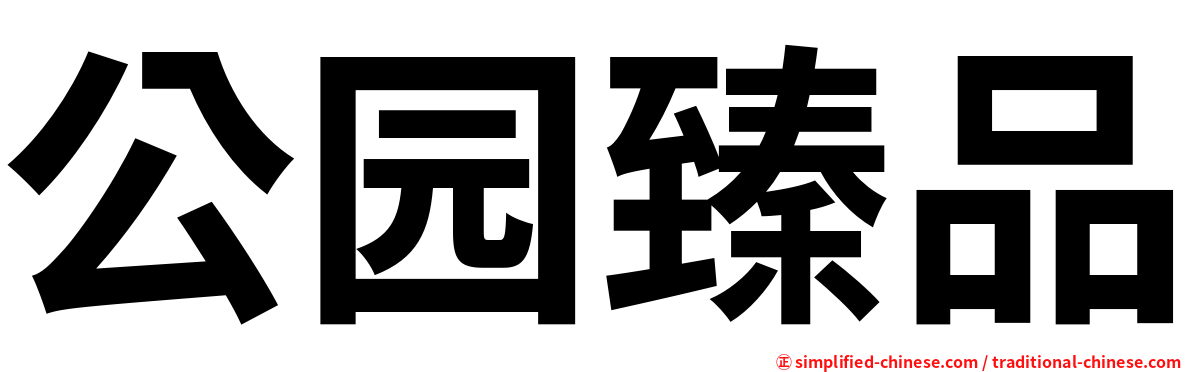 公园臻品