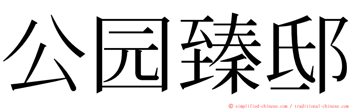 公园臻邸 ming font