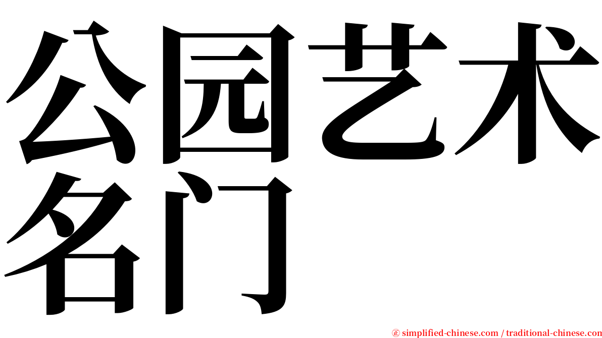 公园艺术名门 serif font