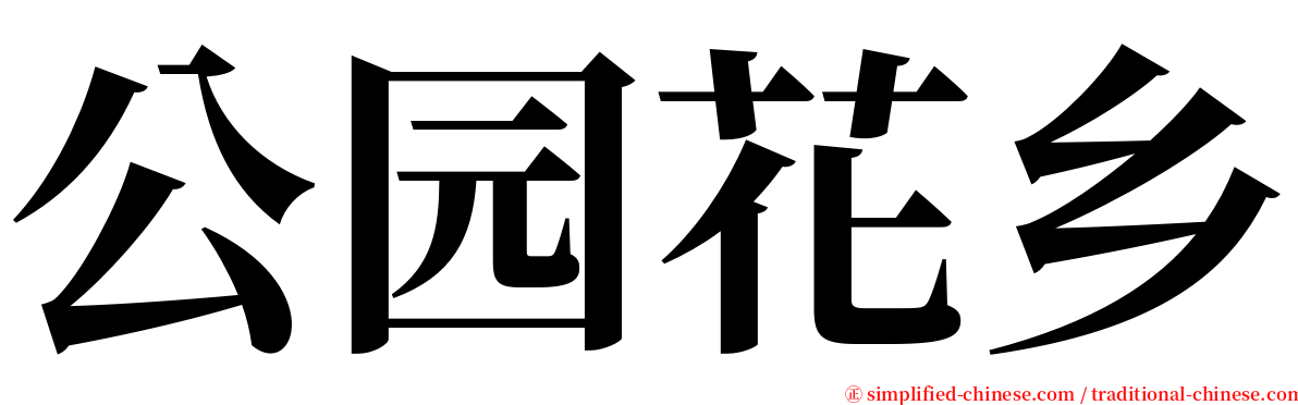 公园花乡 serif font