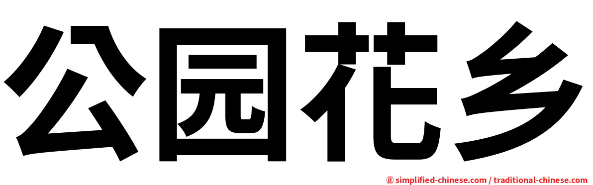 公园花乡