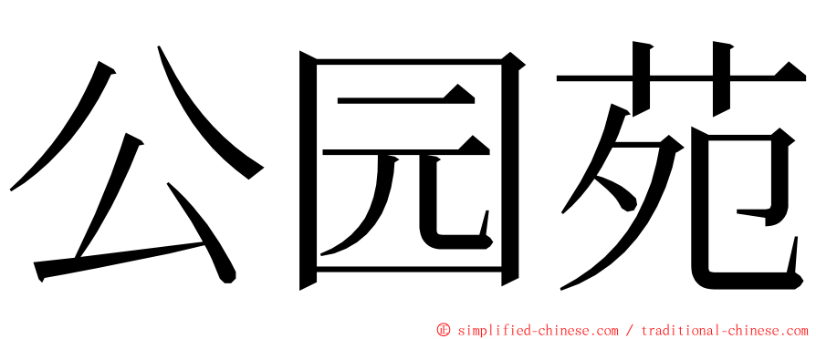 公园苑 ming font