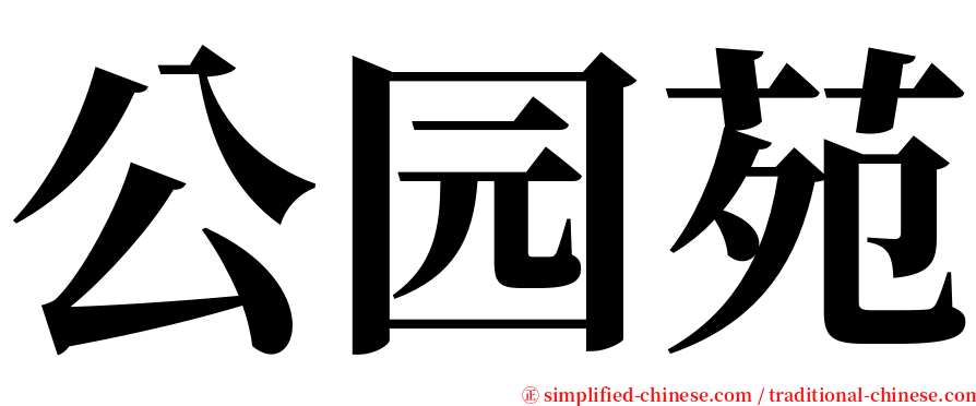 公园苑 serif font