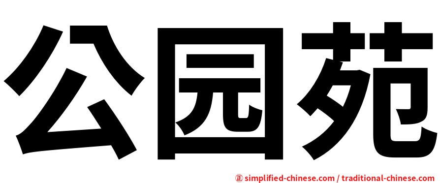 公园苑