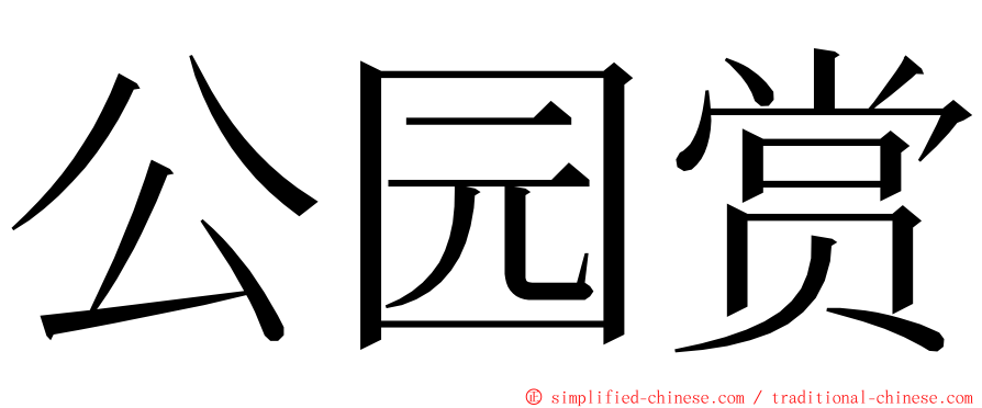 公园赏 ming font