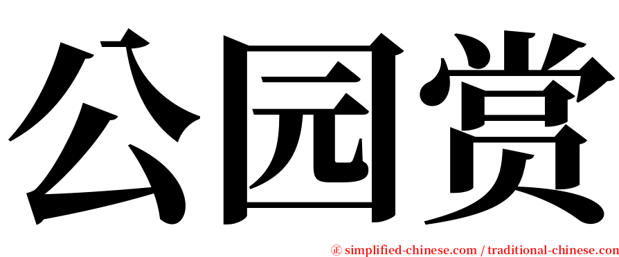 公园赏 serif font
