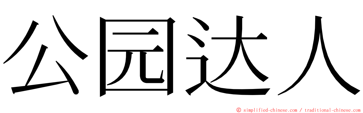 公园达人 ming font