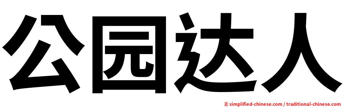公园达人