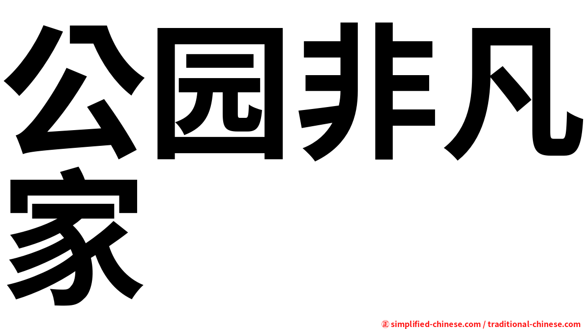 公园非凡家