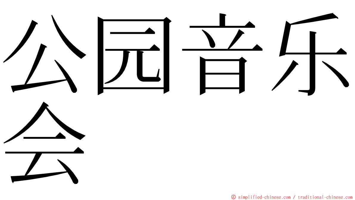 公园音乐会 ming font
