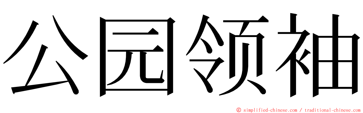 公园领袖 ming font