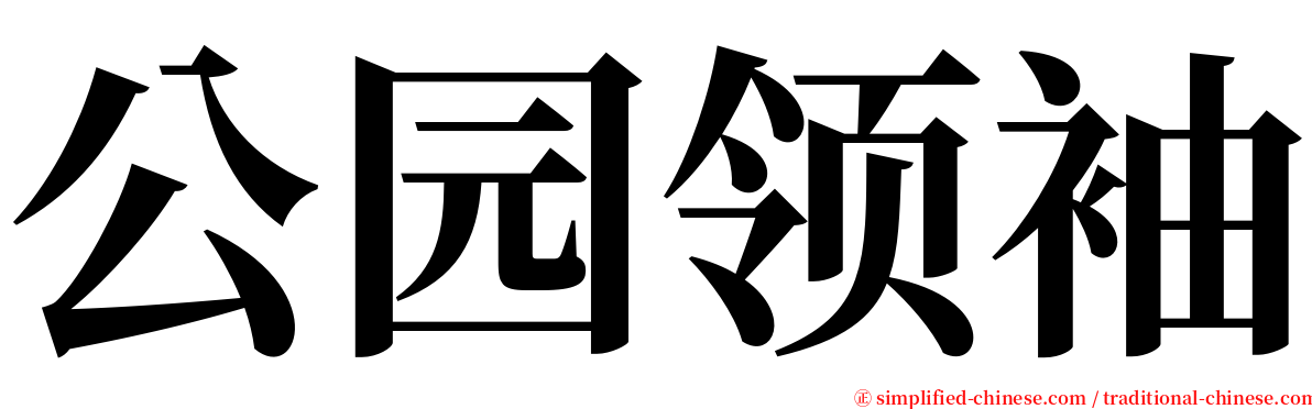 公园领袖 serif font