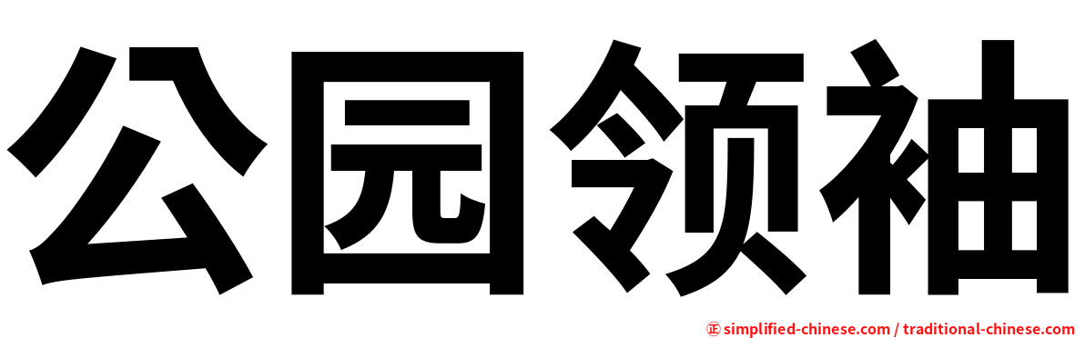 公园领袖