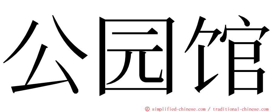 公园馆 ming font