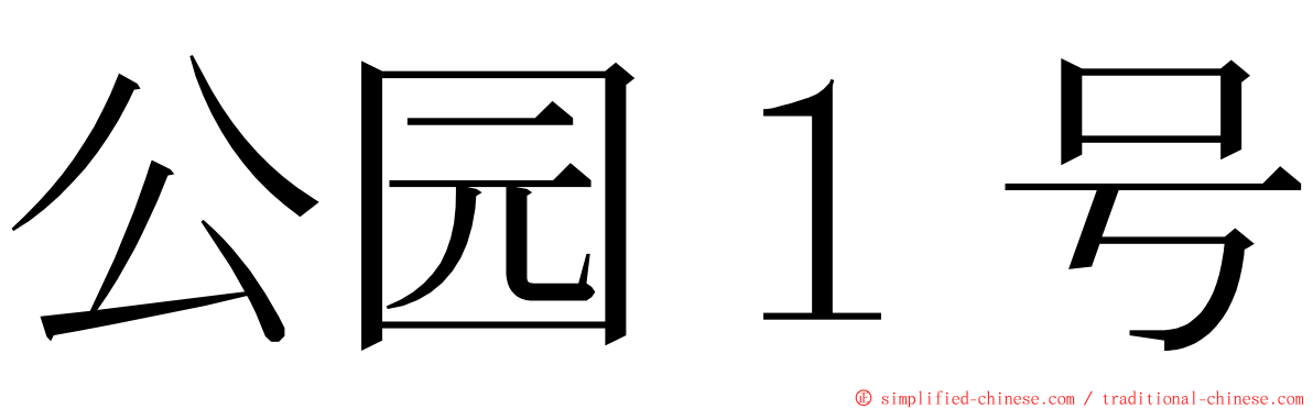 公园１号 ming font