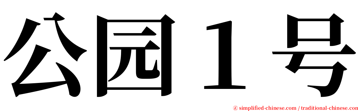 公园１号 serif font