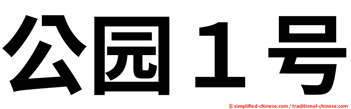 公园１号