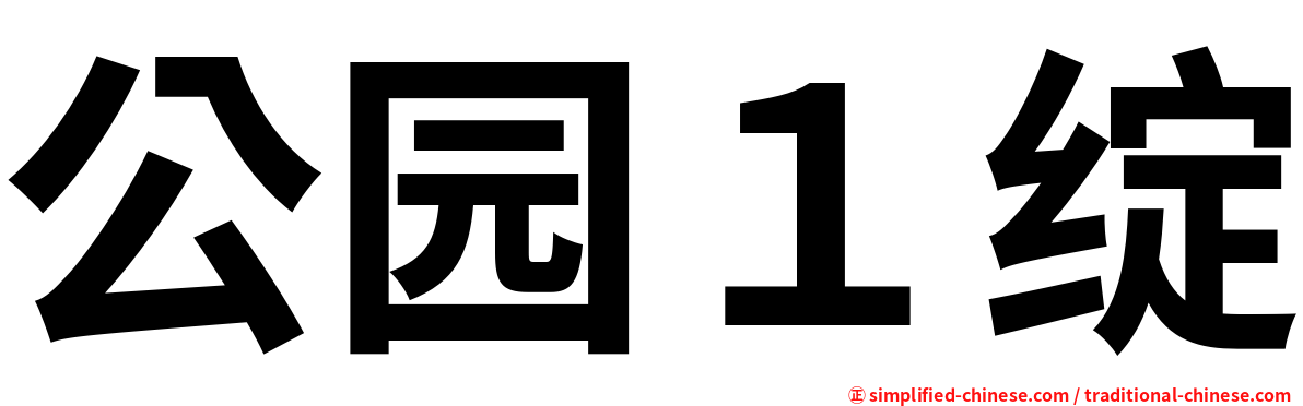 公园１绽