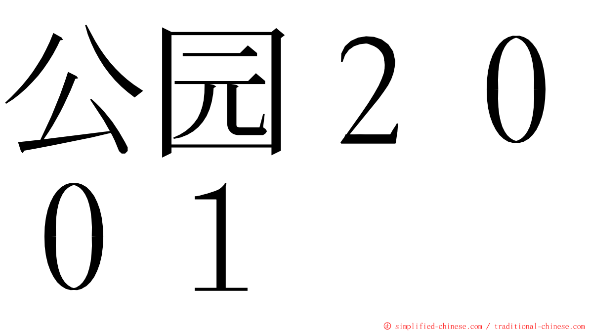 公园２００１ ming font