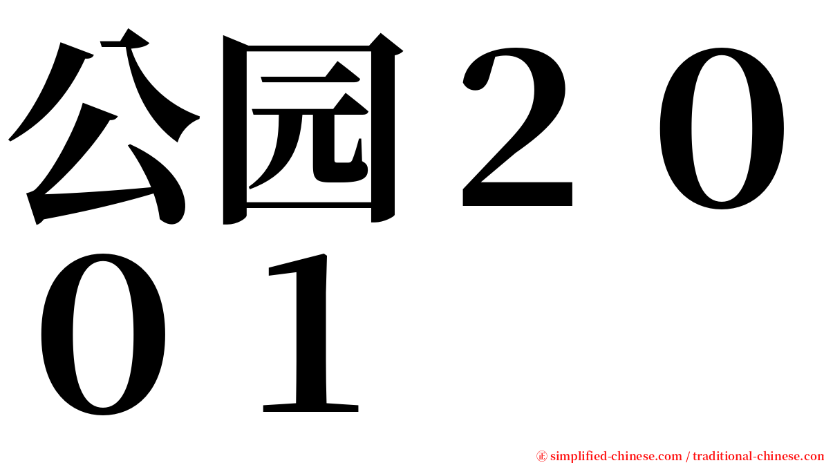 公园２００１ serif font