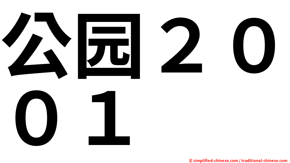 公园２００１