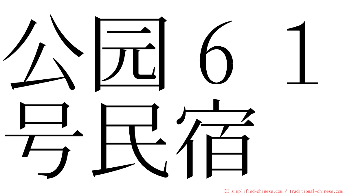 公园６１号民宿 ming font