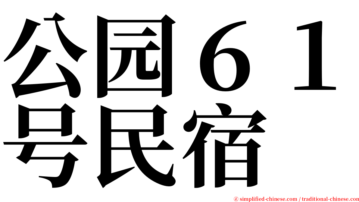 公园６１号民宿 serif font