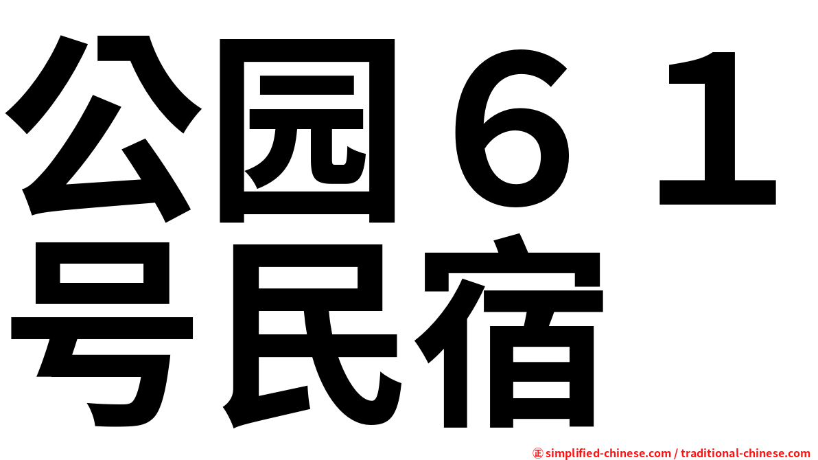公园６１号民宿