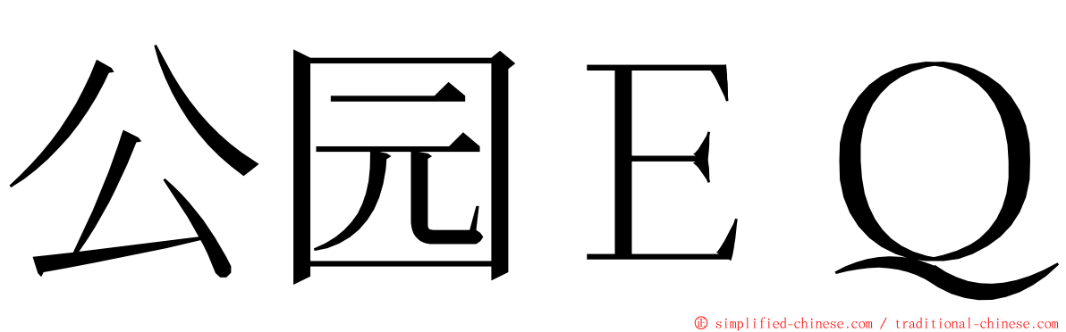 公园ＥＱ ming font